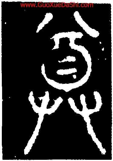 尊,碧落碑,書法字典